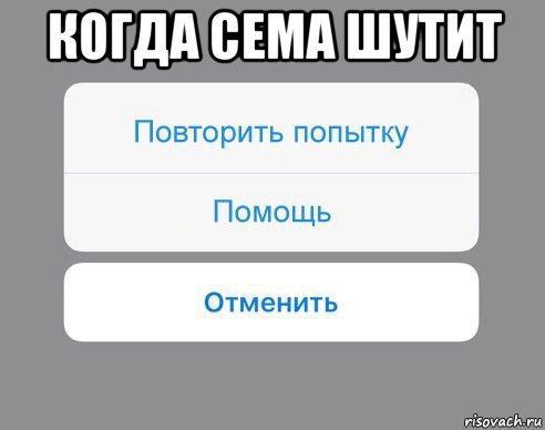 когда сема шутит , Мем Отменить Помощь Повторить попытку