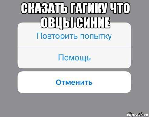 сказать гагику что овцы синие , Мем Отменить Помощь Повторить попытку