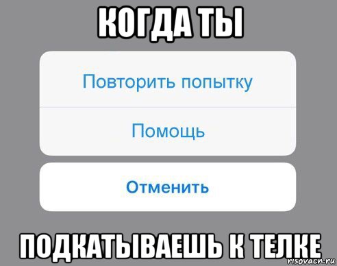 когда ты подкатываешь к телке