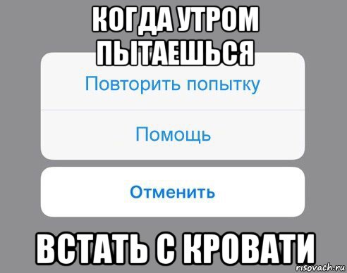 когда утром пытаешься встать с кровати, Мем Отменить Помощь Повторить попытку