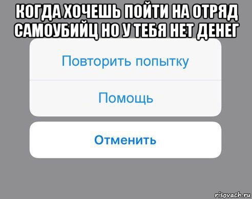 когда хочешь пойти на отряд самоубийц но у тебя нет денег , Мем Отменить Помощь Повторить попытку