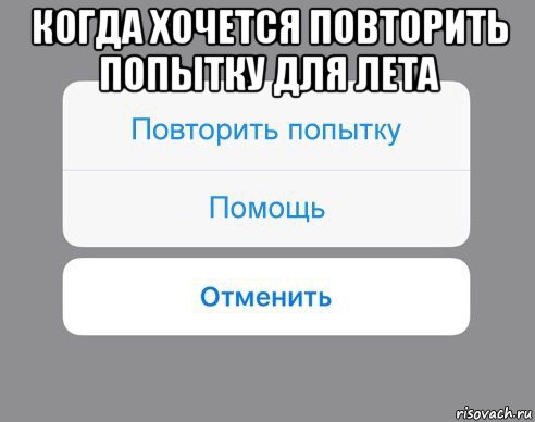 когда хочется повторить попытку для лета , Мем Отменить Помощь Повторить попытку