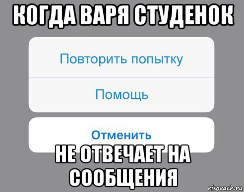 когда варя студенок не отвечает на сообщения, Мем Отменить Помощь Повторить попытку