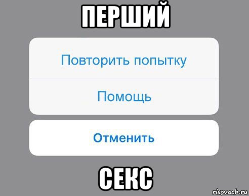 перший секс, Мем Отменить Помощь Повторить попытку