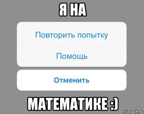 я на математике :), Мем Отменить Помощь Повторить попытку