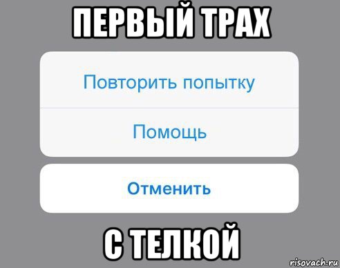 первый трах с телкой, Мем Отменить Помощь Повторить попытку