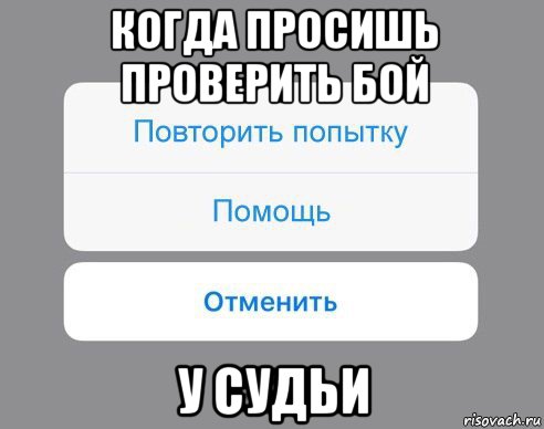 когда просишь проверить бой у судьи, Мем Отменить Помощь Повторить попытку