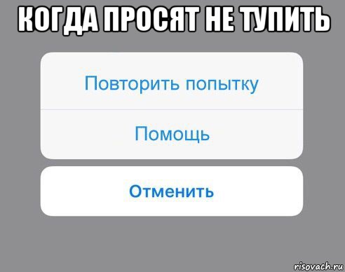 когда просят не тупить , Мем Отменить Помощь Повторить попытку