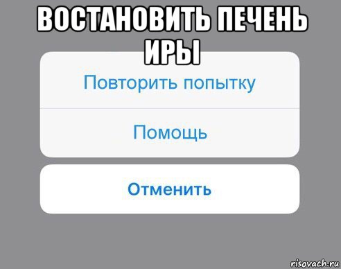 востановить печень иры , Мем Отменить Помощь Повторить попытку