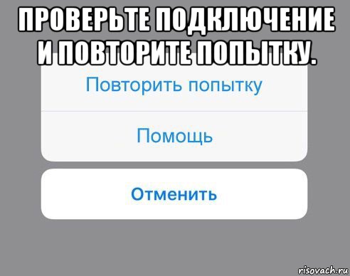 проверьте подключение и повторите попытку. , Мем Отменить Помощь Повторить попытку