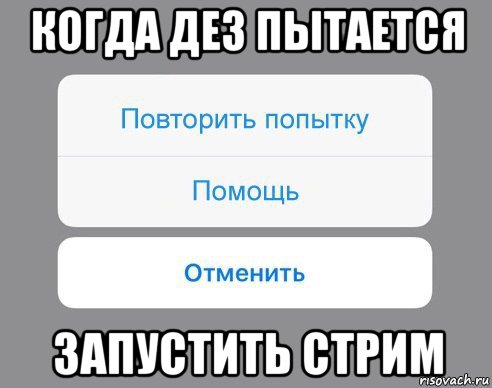 когда дез пытается запустить стрим, Мем Отменить Помощь Повторить попытку