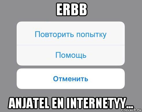 erbb anjatel en internetyy..., Мем Отменить Помощь Повторить попытку