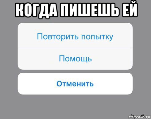 когда пишешь ей , Мем Отменить Помощь Повторить попытку