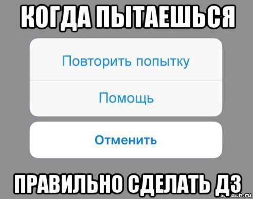 когда пытаешься правильно сделать дз, Мем Отменить Помощь Повторить попытку