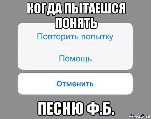 когда пытаешся понять песню ф.б., Мем Отменить Помощь Повторить попытку