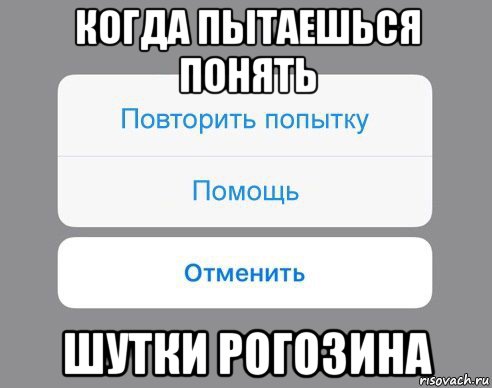 когда пытаешься понять шутки рогозина, Мем Отменить Помощь Повторить попытку