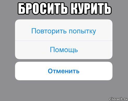 бросить курить , Мем Отменить Помощь Повторить попытку