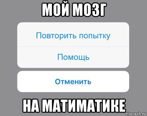 мой мозг на матиматике, Мем Отменить Помощь Повторить попытку