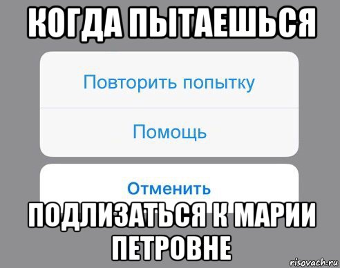 когда пытаешься подлизаться к марии петровне, Мем Отменить Помощь Повторить попытку