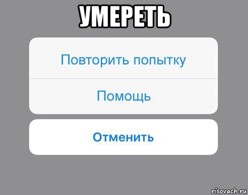 умереть , Мем Отменить Помощь Повторить попытку