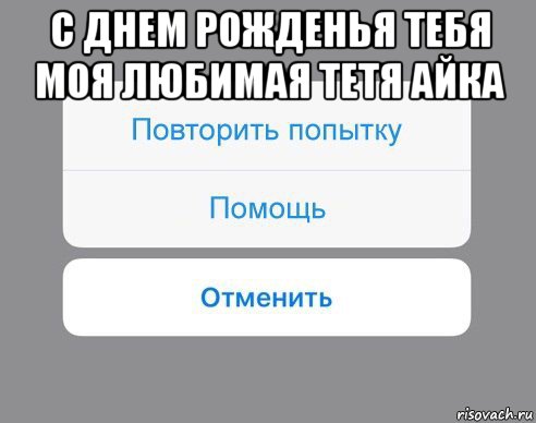 с днем рожденья тебя моя любимая тетя айка , Мем Отменить Помощь Повторить попытку