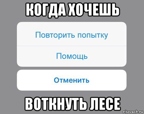 когда хочешь воткнуть лесе, Мем Отменить Помощь Повторить попытку