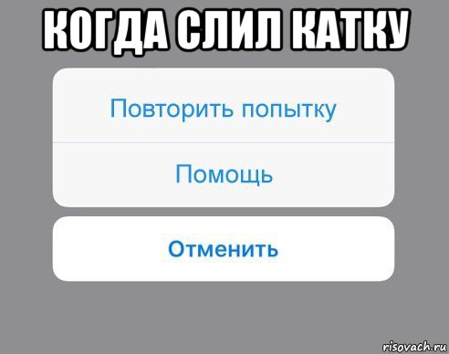 когда слил катку , Мем Отменить Помощь Повторить попытку