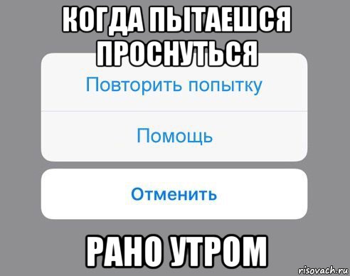 когда пытаешся проснуться рано утром, Мем Отменить Помощь Повторить попытку