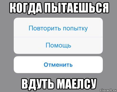 когда пытаешься вдуть маелсу, Мем Отменить Помощь Повторить попытку