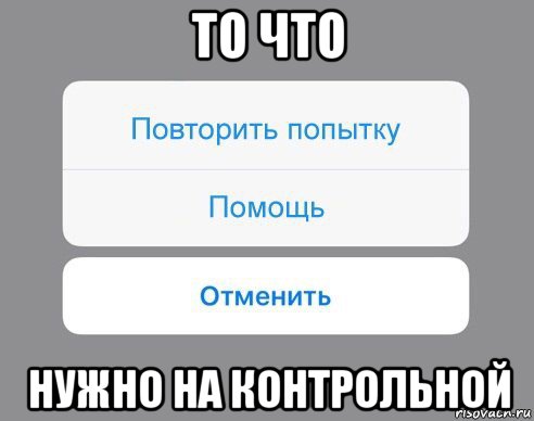 то что нужно на контрольной, Мем Отменить Помощь Повторить попытку