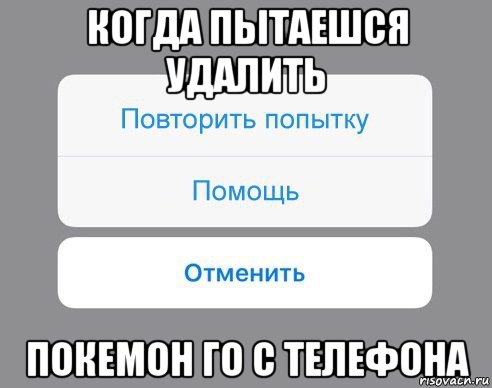 когда пытаешся удалить покемон го с телефона, Мем Отменить Помощь Повторить попытку