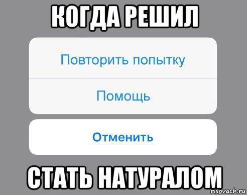 когда решил стать натуралом, Мем Отменить Помощь Повторить попытку