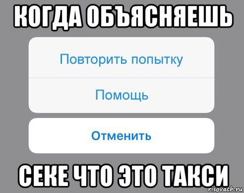 когда объясняешь секе что это такси, Мем Отменить Помощь Повторить попытку