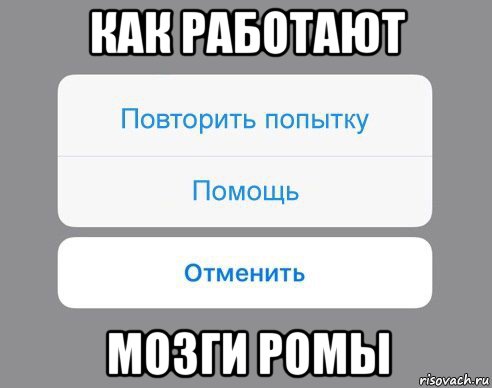 как работают мозги ромы, Мем Отменить Помощь Повторить попытку