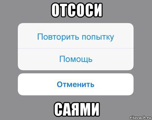 отсоси саями, Мем Отменить Помощь Повторить попытку