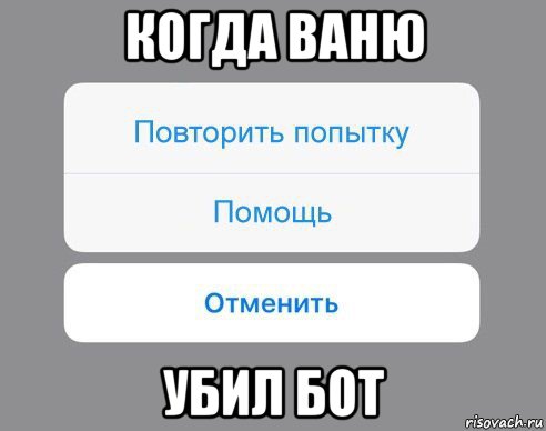 когда ваню убил бот, Мем Отменить Помощь Повторить попытку