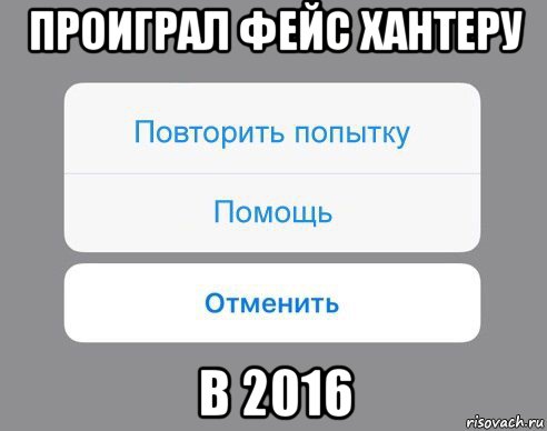 проиграл фейс хантеру в 2016, Мем Отменить Помощь Повторить попытку