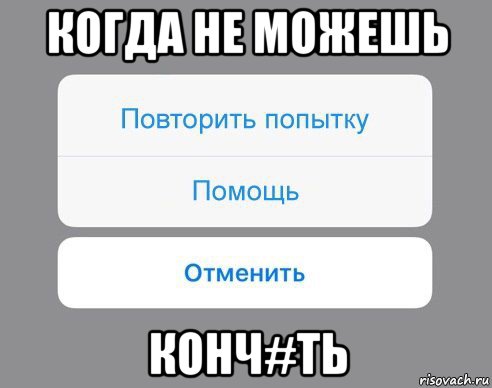 когда не можешь конч#ть, Мем Отменить Помощь Повторить попытку