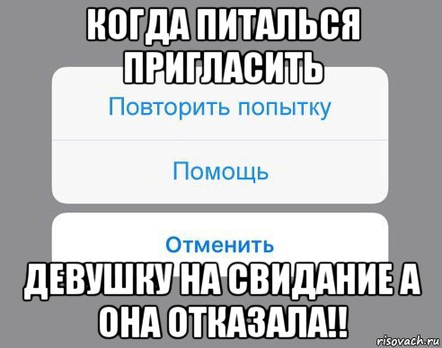 когда питалься пригласить девушку на свидание а она отказала!!, Мем Отменить Помощь Повторить попытку