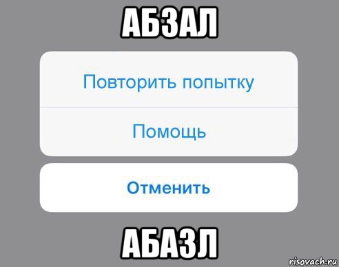 абзал абазл, Мем Отменить Помощь Повторить попытку