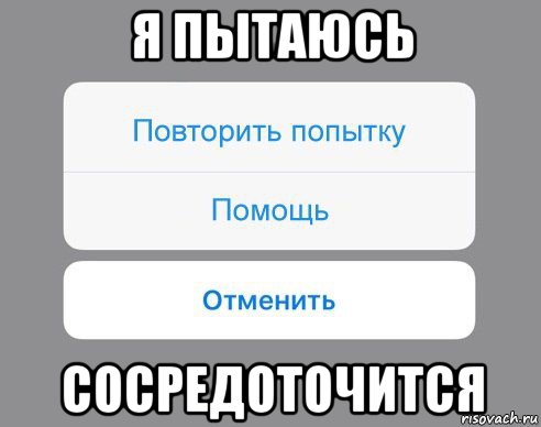 я пытаюсь сосредоточится, Мем Отменить Помощь Повторить попытку