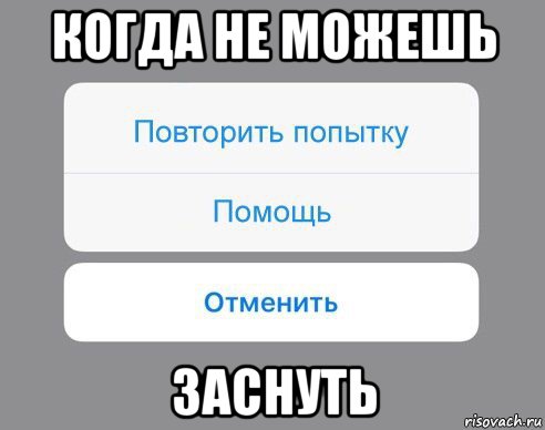 когда не можешь заснуть, Мем Отменить Помощь Повторить попытку