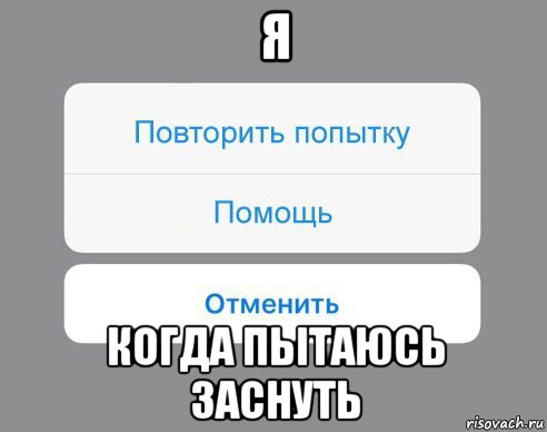 я когда пытаюсь заснуть