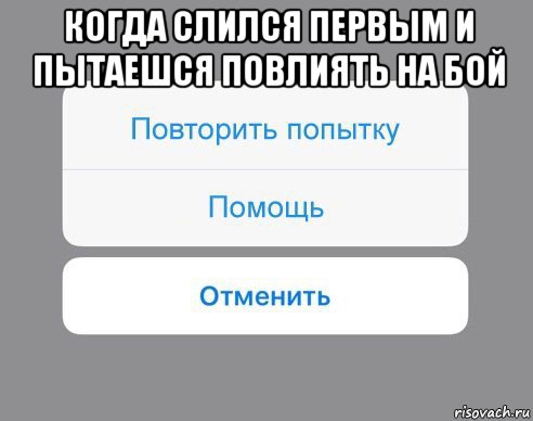 когда слился первым и пытаешся повлиять на бой , Мем Отменить Помощь Повторить попытку