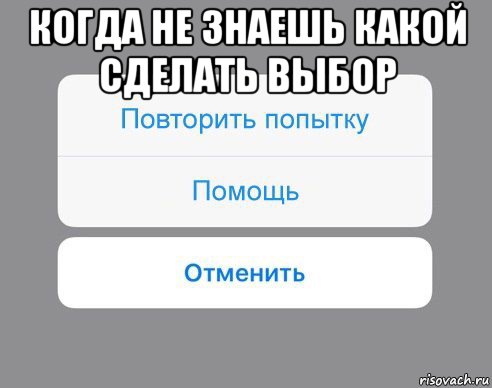 когда не знаешь какой сделать выбор , Мем Отменить Помощь Повторить попытку