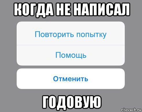 когда не написал годовую, Мем Отменить Помощь Повторить попытку