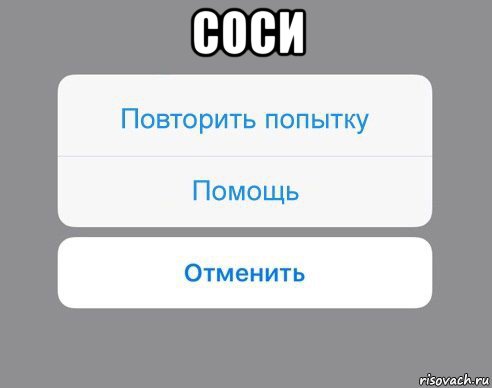 соси , Мем Отменить Помощь Повторить попытку