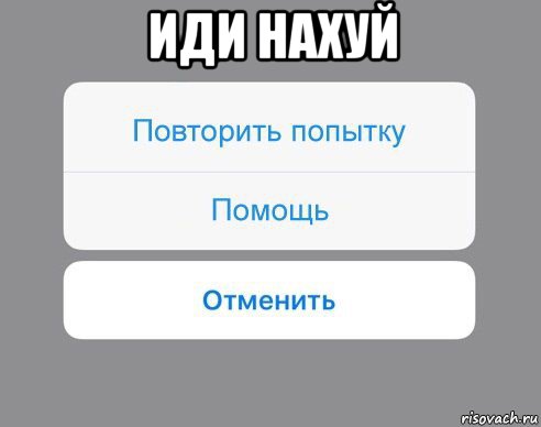 иди нахуй , Мем Отменить Помощь Повторить попытку