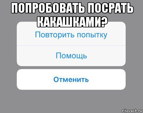 попробовать посрать какашками? , Мем Отменить Помощь Повторить попытку