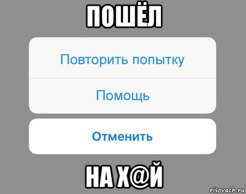 пошёл на х@й, Мем Отменить Помощь Повторить попытку